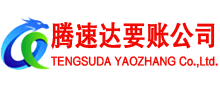 黄岛收债公司